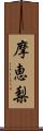 摩恵梨 Scroll