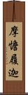 摩憺履迦 Scroll