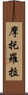 摩托羅拉 Scroll