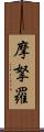 摩拏羅 Scroll