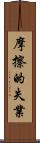 摩擦的失業 Scroll