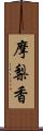 摩梨香 Scroll