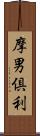 摩男倶利 Scroll