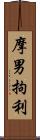 摩男拘利 Scroll