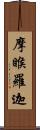 摩睺羅迦 Scroll