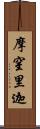 摩窒里迦 Scroll