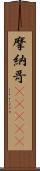 摩納哥(ateji) Scroll