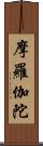 摩羅伽陀 Scroll