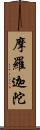 摩羅迦陀 Scroll