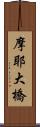 摩耶大橋 Scroll