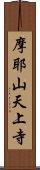 摩耶山天上寺 Scroll