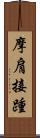 摩肩接踵 Scroll