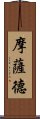 摩薩德 Scroll