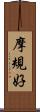 摩規好 Scroll