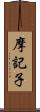摩記子 Scroll