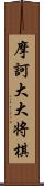 摩訶大大将棋 Scroll