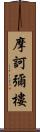 摩訶彌樓 Scroll