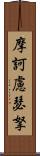 摩訶慮瑟拏 Scroll