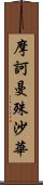 摩訶曼殊沙華 Scroll