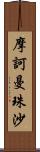 摩訶曼珠沙 Scroll