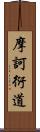 摩訶衍道 Scroll