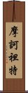 摩訶袒特 Scroll