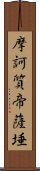 摩訶質帝薩埵 Scroll