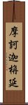 摩訶迦栴延 Scroll