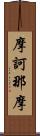 摩訶那摩 Scroll