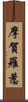 摩賀羅惹 Scroll