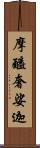 摩醯奢娑迦 Scroll