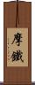 摩鐵 Scroll