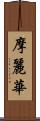 摩麗華 Scroll