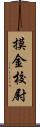 摸金校尉 Scroll