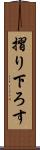 摺り下ろす Scroll