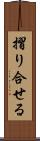 摺り合せる Scroll