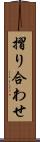 摺り合わせ Scroll