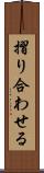摺り合わせる Scroll