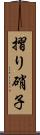摺り硝子 Scroll