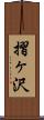 摺ヶ沢 Scroll