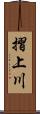 摺上川 Scroll