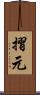 摺元 Scroll