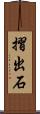 摺出石 Scroll