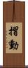 摺動 Scroll