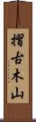 摺古木山 Scroll