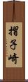摺子崎 Scroll
