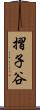 摺子谷 Scroll