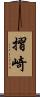摺崎 Scroll