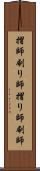 摺師 Scroll