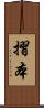 摺本 Scroll
